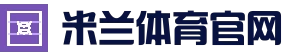 AC米兰｜官方网站