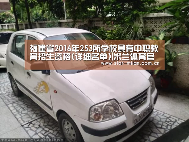 福建省2016年253所学校具有中职教育招生资格(详细名单)|米兰体育官网(图1) 米兰体育官网